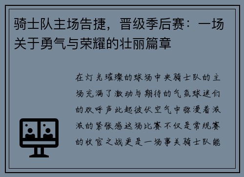 骑士队主场告捷，晋级季后赛：一场关于勇气与荣耀的壮丽篇章