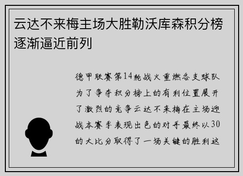 云达不来梅主场大胜勒沃库森积分榜逐渐逼近前列