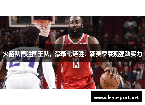火箭队再胜国王队，豪取七连胜：新赛季展现强劲实力